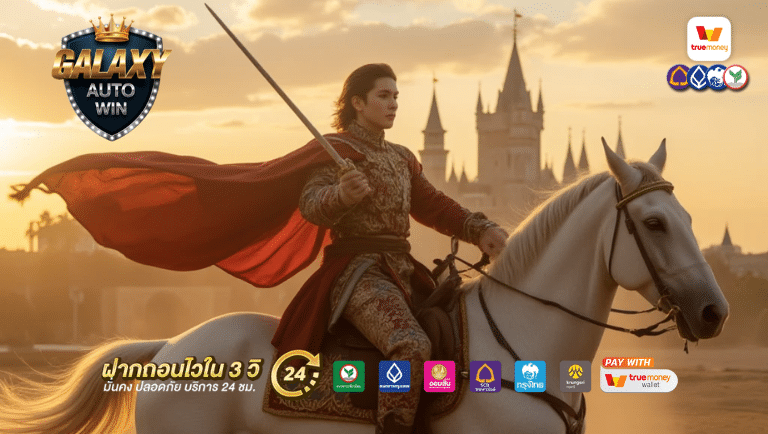 galaxy autowin รับเครดิตฟรี
